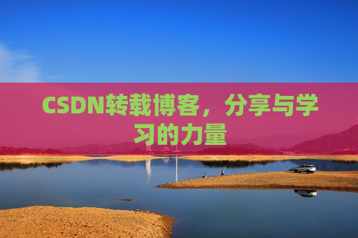 CSDN转载博客，分享与学习的力量